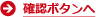 確認ボタンへ