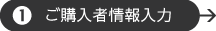 ご購入者情報入力