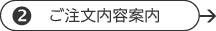 ご注文内容入力