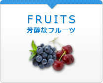 Fruit 芳酵なフルーツ