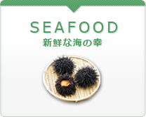 Seafood 新鮮な海の幸